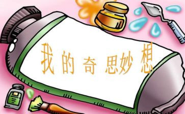 我的奇奇思妙作文优秀7篇