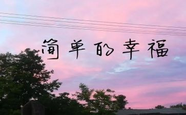 我的幸福作文8篇