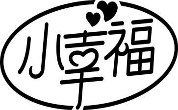 我的幸福作文模板6篇