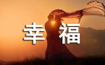 我的幸福作文精选5篇