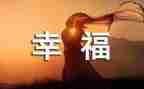 我的幸福作文精选5篇