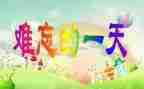 初中作文我的一天600字7篇
