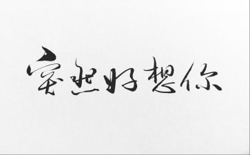我好想——作文通用7篇