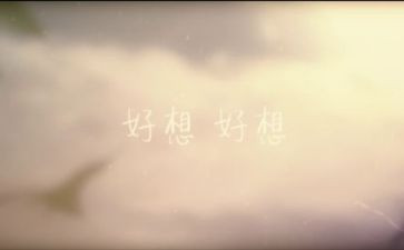 我好想——作文8篇
