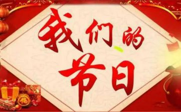 我们的节日学校活动方案6篇