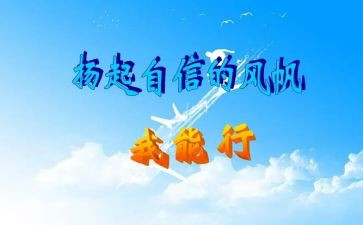 我能行优秀作文8篇