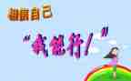 家务劳动我能行教案8篇