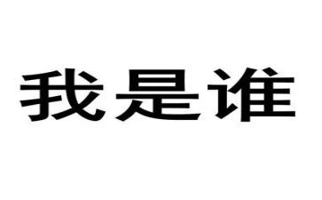 为了谁,依靠谁,我是谁心得体会8篇