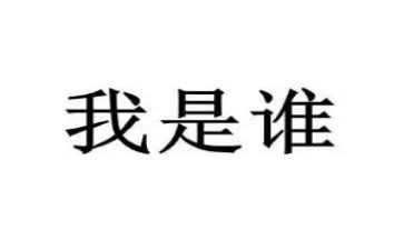 我是谁活动方案8篇