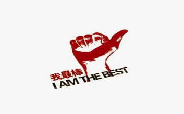 我最棒优秀作文6篇