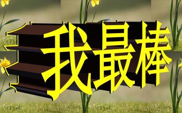 作文我最棒300字7篇