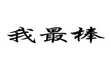 作文我最棒300字优质7篇