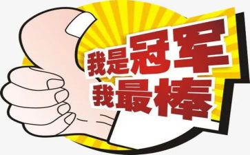 作文我最棒作文400字推荐8篇