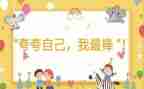 我最棒作文600字7篇