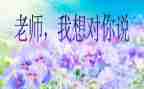 我想对你说的作文7篇