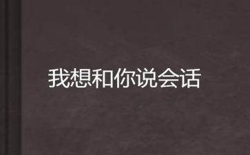 我想和你说声作文500字优质7篇