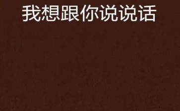 我想和你说声作文400字5篇