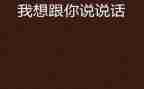 我想和你说作文推荐6篇