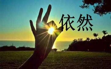 我依然作文优质8篇