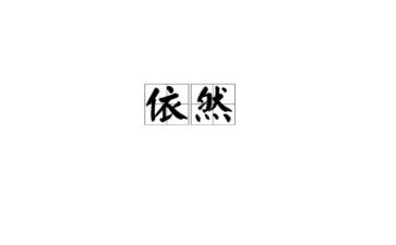 我依然作文半命题作文6篇