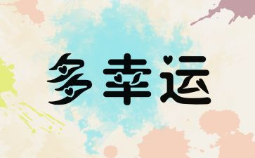 幸运的事作文8篇