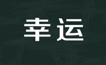幸运的作文600字作文8篇