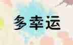 幸运的事作文8篇
