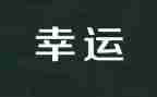 幸运的作文600字作文8篇