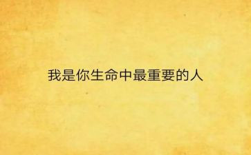 我最重要的作文参考7篇