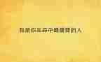 我最重要的作文参考7篇