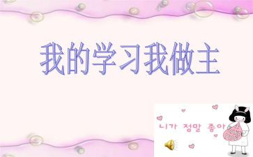 有我做主的作文7篇