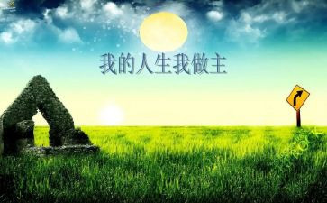 《我的人生我做主》作文5篇