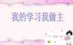 有我做主的作文7篇