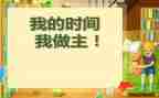 我的——我做主作文精选8篇