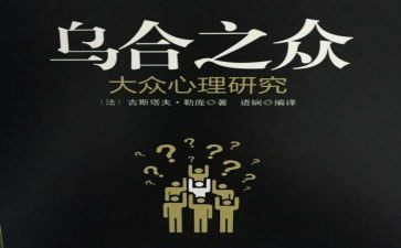 乌合之众读书心得体会6篇