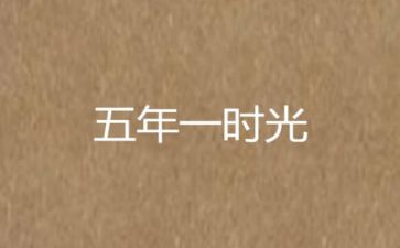 人大五年工作报告6篇