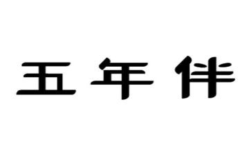 五年级的作文参考8篇