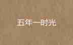 小学五年级班主任工作计划精选8篇