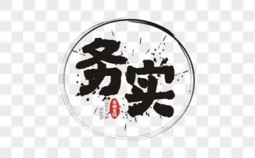 务实工作的心得8篇