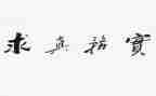 务实的心得体会5篇