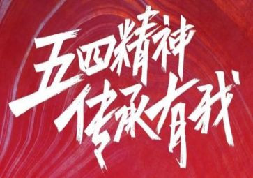 局开展五四活动方案6篇