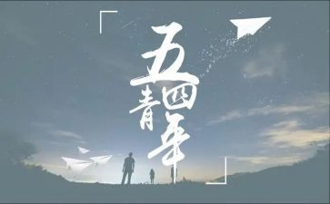 五四100活动致辞稿7篇