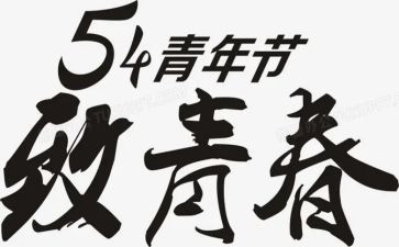 观看五四心得体会5篇