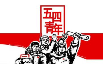 五四作文800字8篇