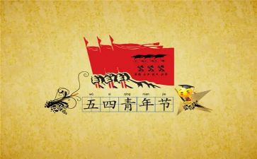 五四活动总结模板6篇