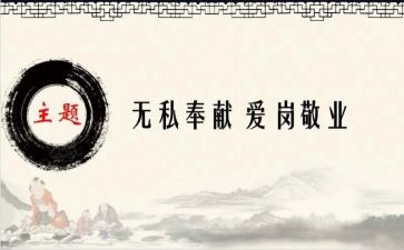 无私奉献的作文优质6篇