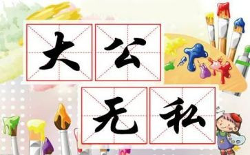 无私奉献的作文8篇
