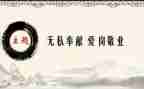 无私奉献的作文优质6篇