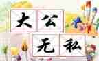 无私奉献的作文8篇