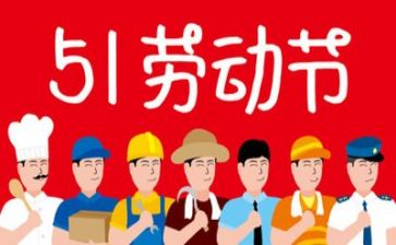 五一主题活动方案8篇